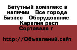 Батутный комплекс в наличии - Все города Бизнес » Оборудование   . Карелия респ.,Сортавала г.